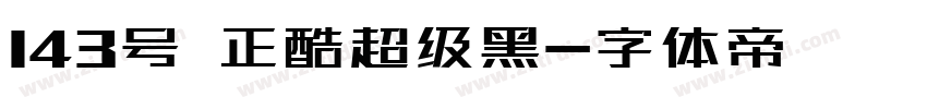 143号 正酷超级黑字体转换